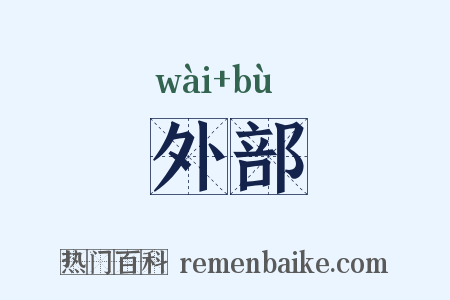 外部是什么意思的图片